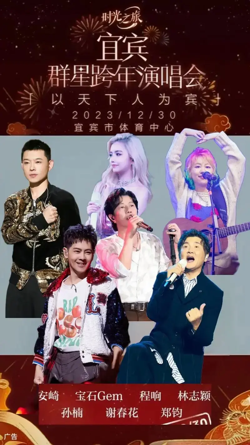 宜宾2024年跨年演唱会阵容公布啦.#孙楠#林志颖 # - 抖音