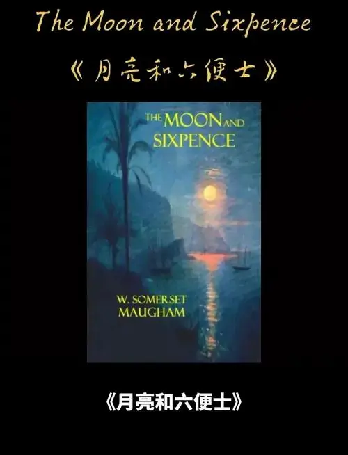 《月亮与六便士》:理想与现实的永恒对话
