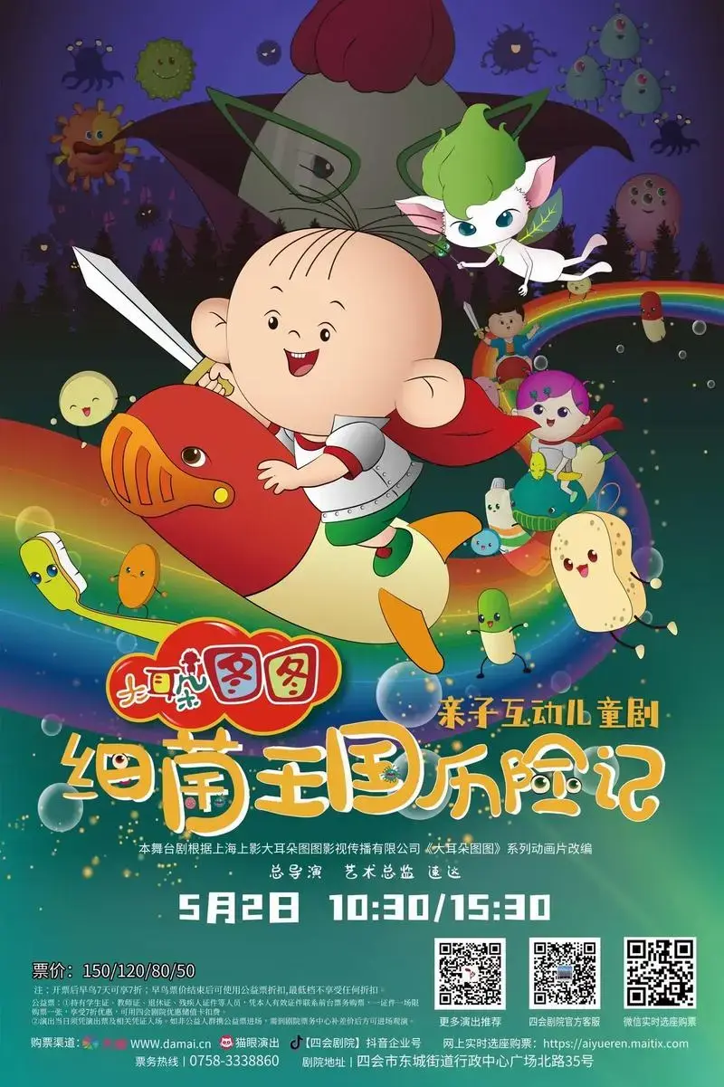 5⃣️月2⃣️日 四会剧院《大耳朵图图》5⃣️月2⃣