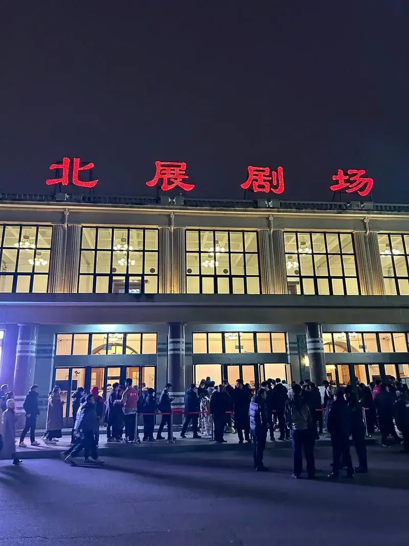 北展剧场近距离观看《德云社》开箱郭德纲专场.