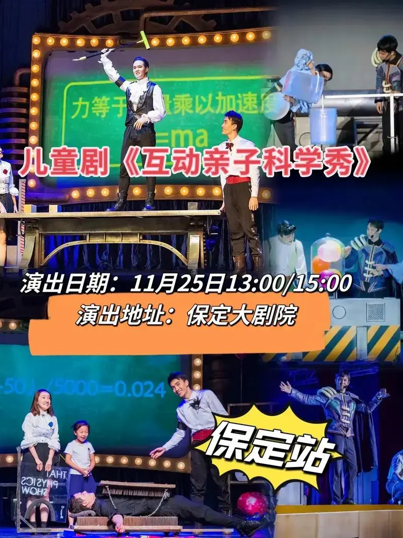 儿童剧《互动亲子科学秀》保定站.保定有物理秀啦!