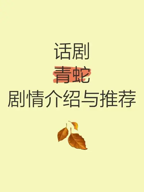 话剧《青蛇》剧情介绍与推荐