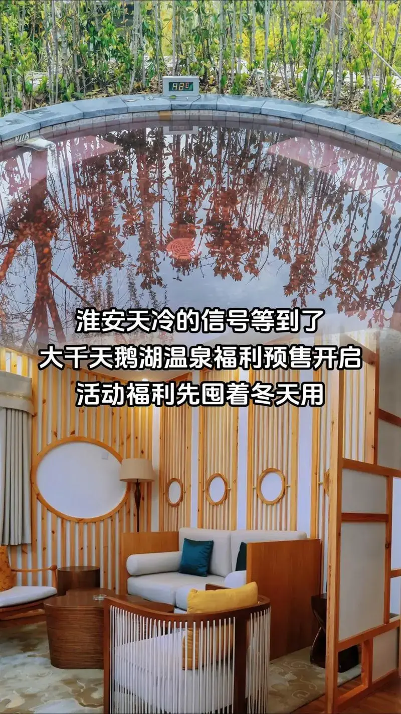 大千天鹅湖温泉福利预售开启活动福利先囤着冬天用淮安天冷的信号等到