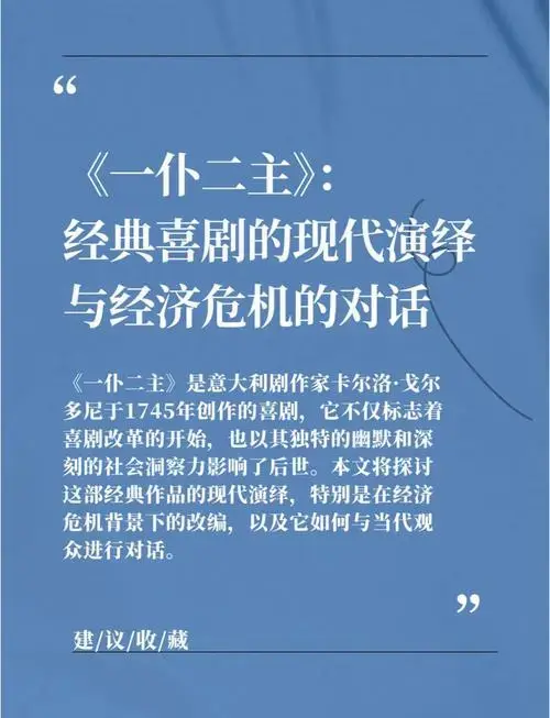 《一仆二主》:经济危机下的喜剧演绎