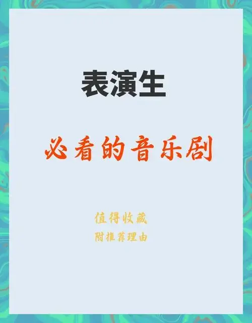 一生必看的音乐剧电影清单🎬