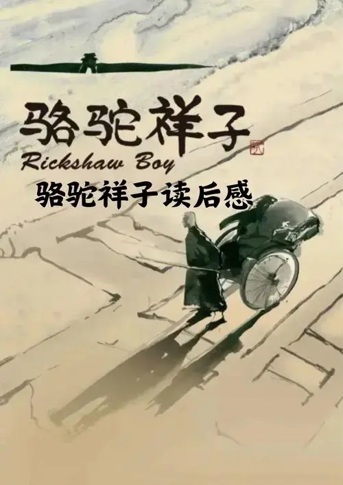 老舍先生的《骆驼祥子》是一部中国现代文学的经典之作