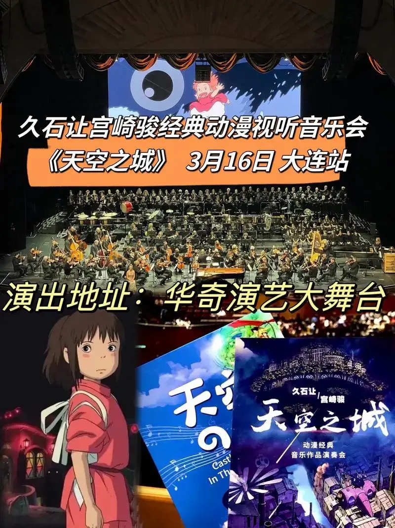 天空之城久石让宫崎骏动漫音乐会大连 - 抖音