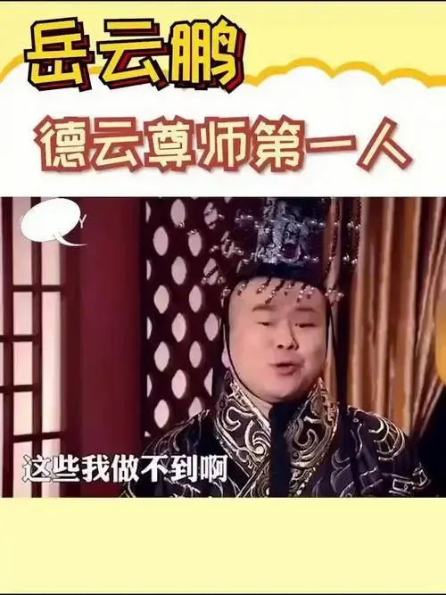 德云社 搞笑视频 相声 岳云鹏 郭德纲 郭麒麟