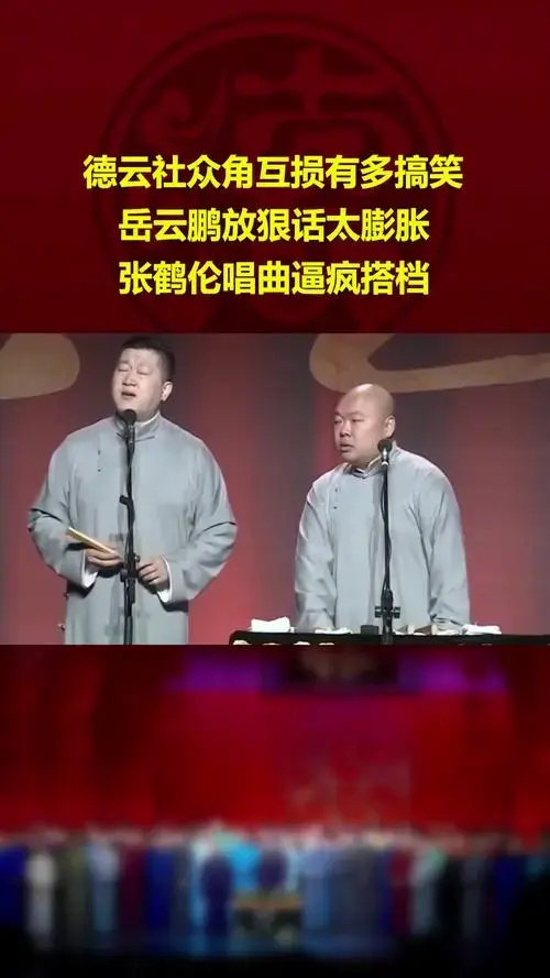 德云社众角互损有多搞笑,岳云鹏放狠话太膨胀,张鹤伦唱曲逼疯搭档