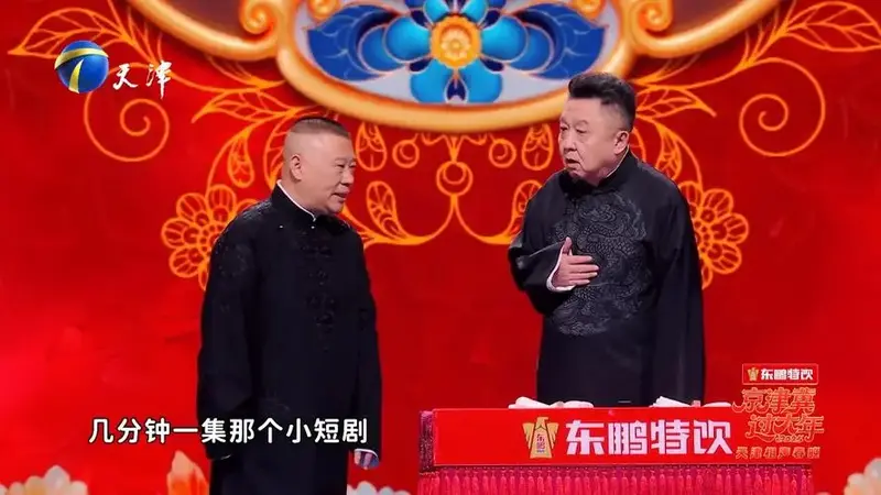 郭德纲于谦天津卫视春晚相声,想着拍短剧可太搞笑了
短剧的确是火