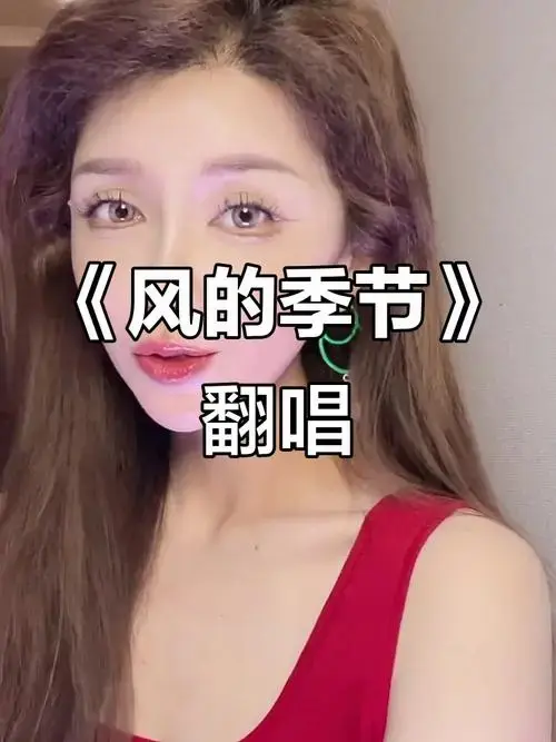 徐小凤《风的季节》翻唱,御姐风范十足