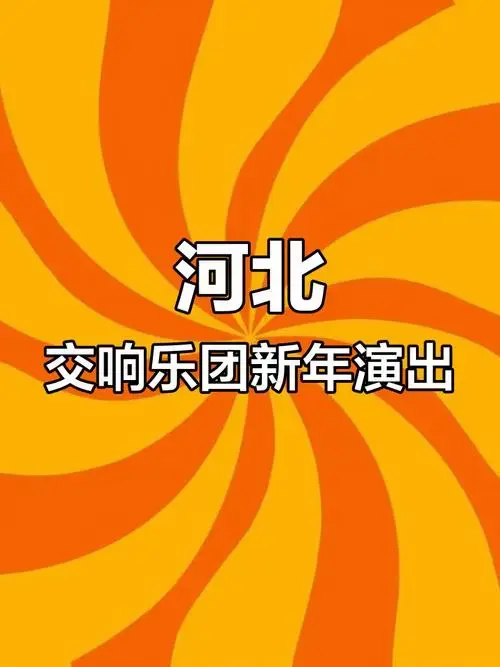 河北交响乐团2024新年音乐会:豪华阵容,震撼来袭