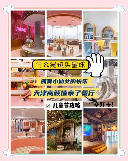 天津亲子餐厅推荐:儿童节必去的高颜值餐厅