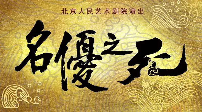 《名优之死》正式公演,随即成为了中国戏剧史上的经典名篇——这部