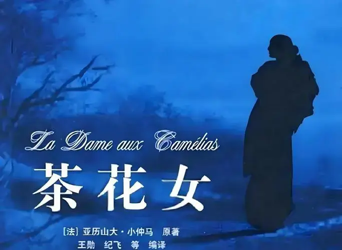 《茶花女》爱情与命运的交织