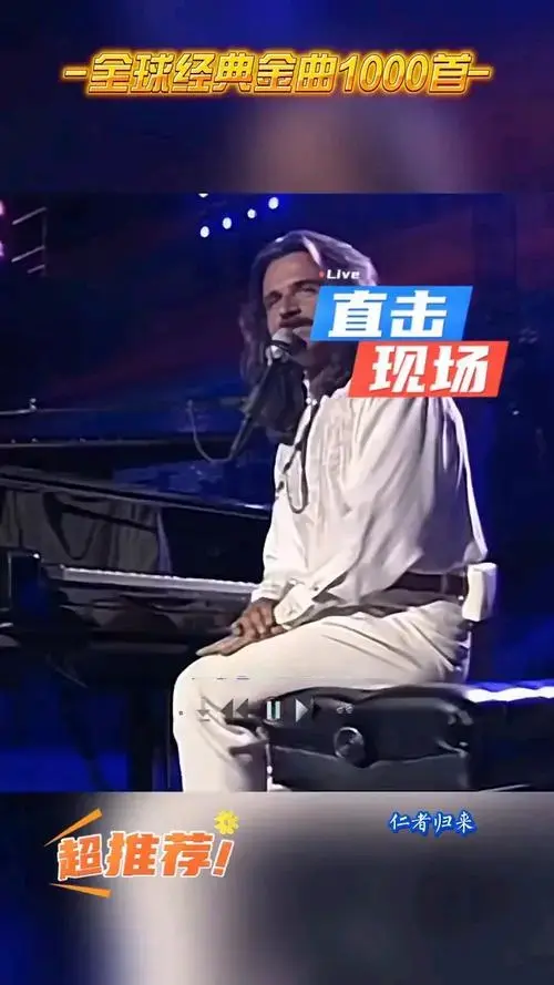 闭眼聆听雅尼1997年紫禁城音乐会现场《夜莺》,震撼全场!