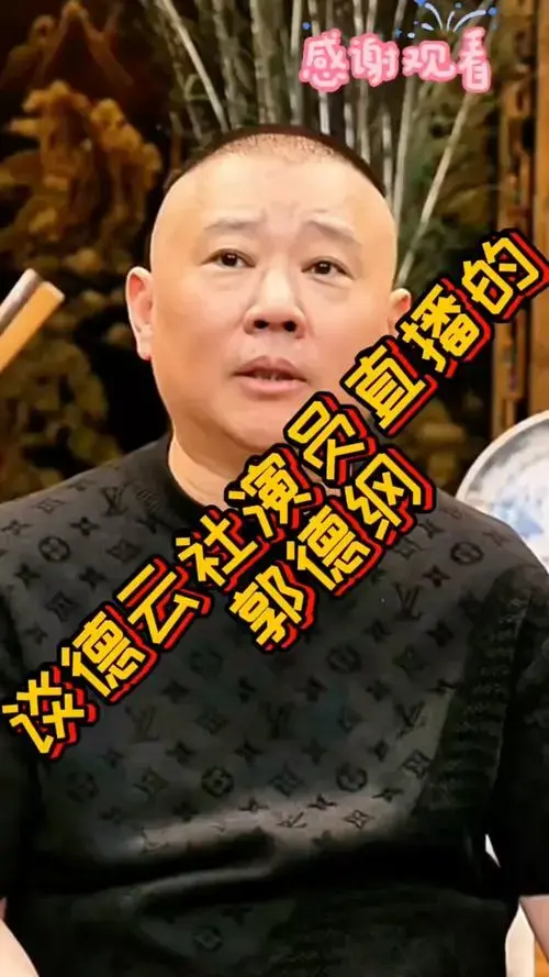 郭德纲回应不让德云社人员直播和带货