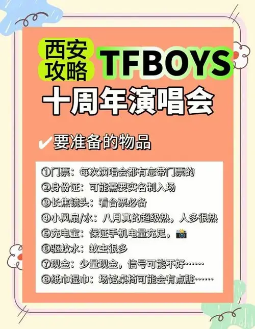 西安tfboys十周年演唱会出行指南