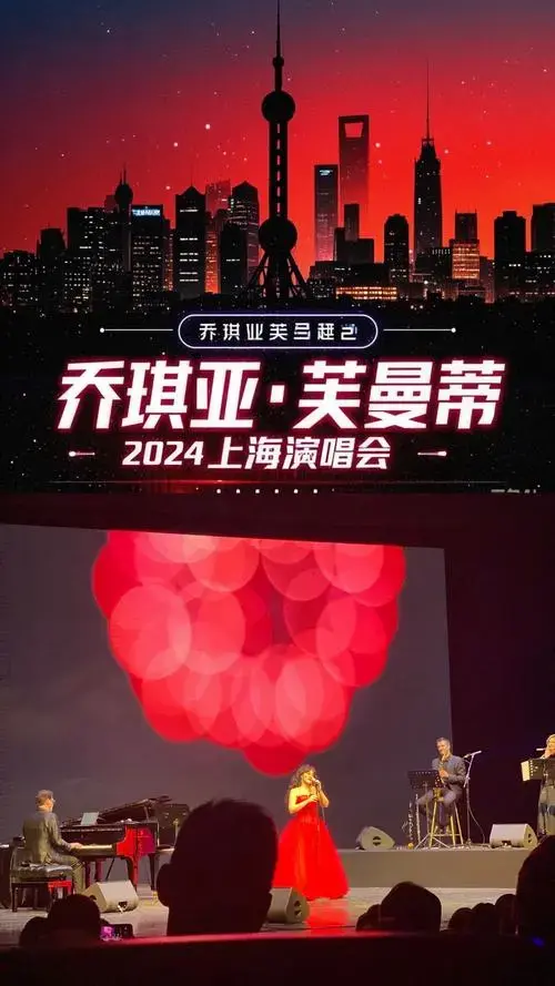 🎶【乔琪亚·芙曼蒂2024上海演唱会】