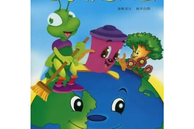 儿童环保小童话:地球清洁大会