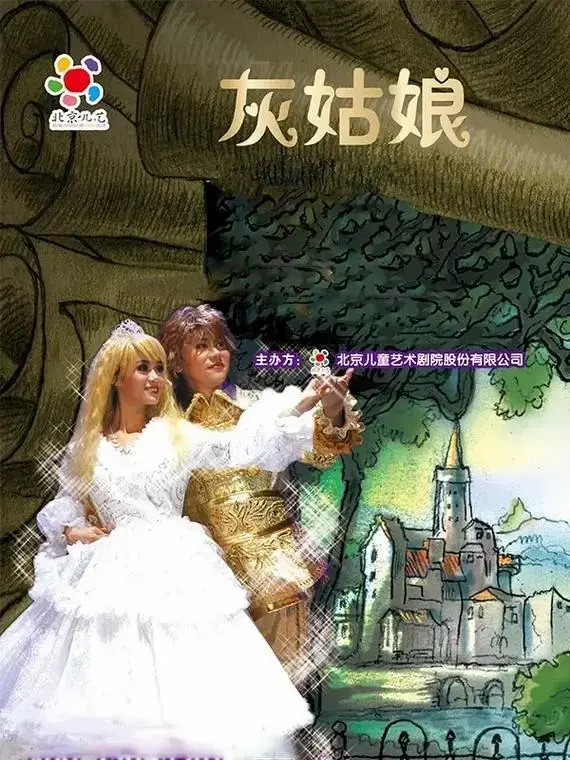 童话剧《灰姑娘》童话剧《灰姑娘》本周末就要演出啦～当坚强让 - 抖