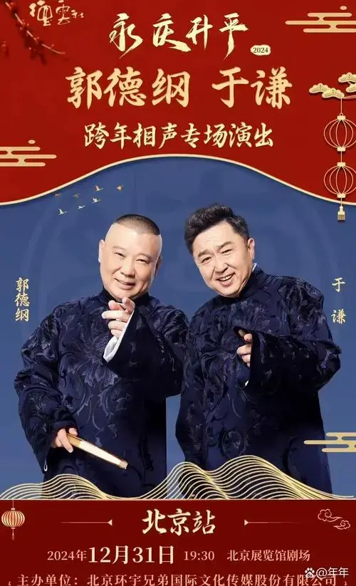 据德云社官方报道,12 月 31 日的相声跨年专场,将在八个城市同时展开