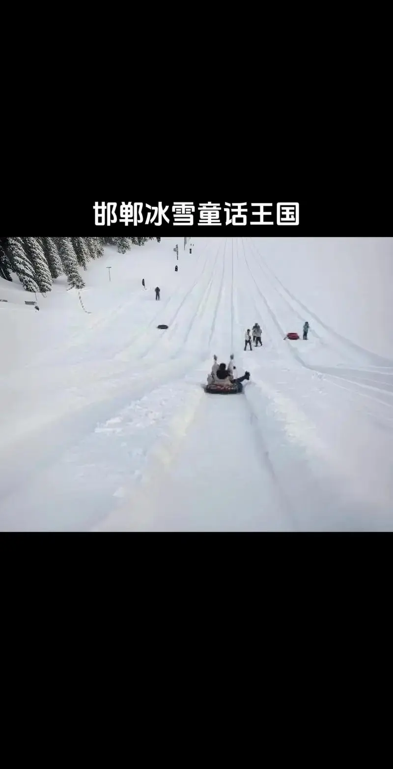 邯郸冰雪童话王国