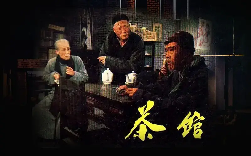 老舍写的《茶馆》看懂的都会感同身受,历史长河,蝼蚁遍地.