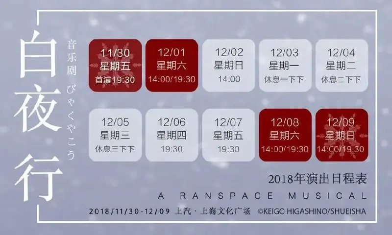韩雪白夜行音乐剧上海门票预订 时间 地点