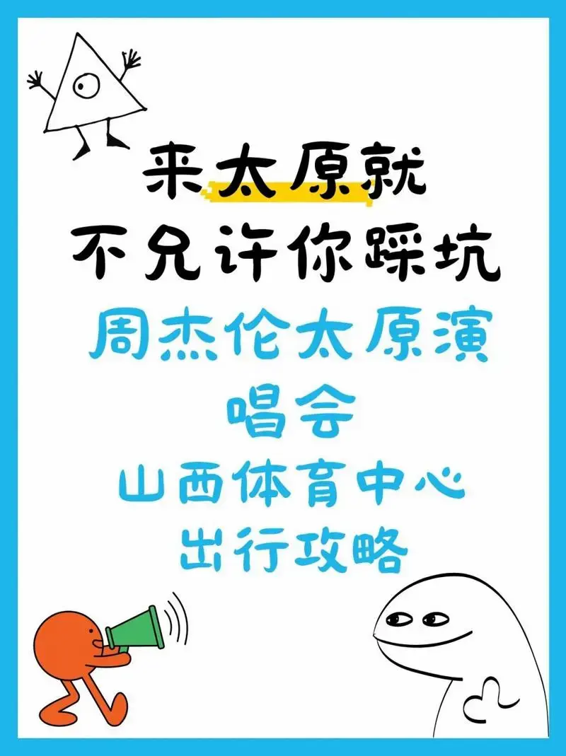 周杰伦太原演唱会出行避坑指南,必看!