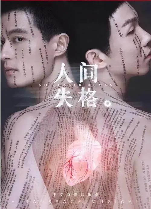 2024音乐剧《人间失格》上海站时间,主演阵容,门票预定