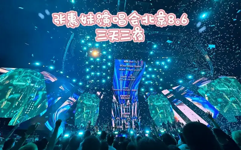 2023asmr张惠妹演唱会北京站8.6最后一首《三天三夜》 ending嗨翻了