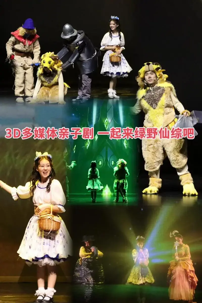 中美联创3d多媒体儿童剧绿野仙踪之奥兹国大冒险3月16日珠海大剧院真