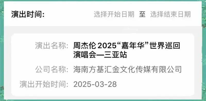 2025年周杰伦嘉年华演唱会-三亚站即将拉开帷幕!