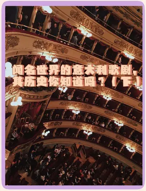 🎭 意大利歌剧的辉煌历程