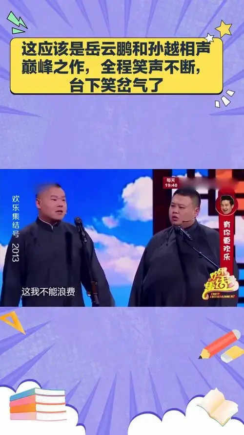 这应该是岳云鹏和孙越相声巅峰之作,全程笑声不断,台下笑岔气了