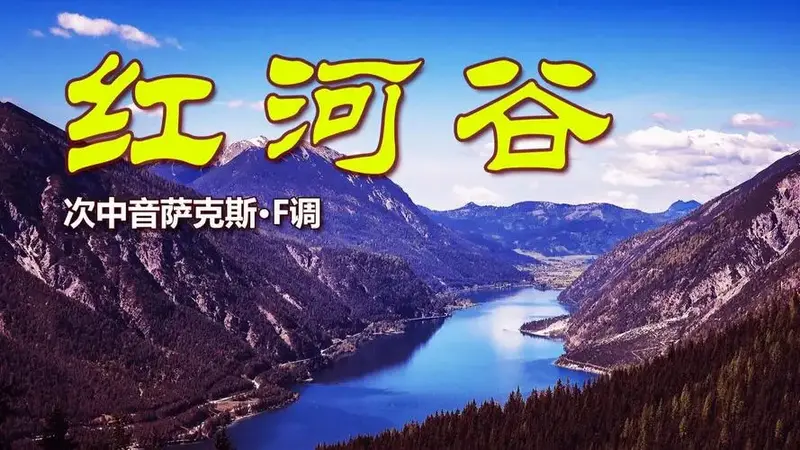 经典重现,《红河谷》萨克斯深情演绎,治愈系音乐瞬间抚慰心灵!