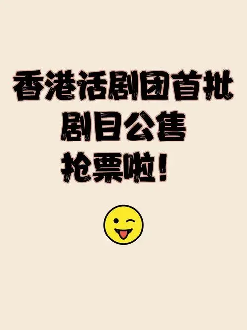 香港话剧团首批剧目公售,抢票啦!