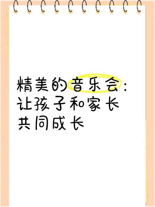 精美的音乐会:让孩子和家长共同成长