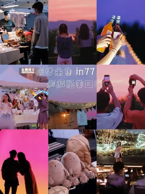 露营派对音乐会艺术展in77爬楼市集真的