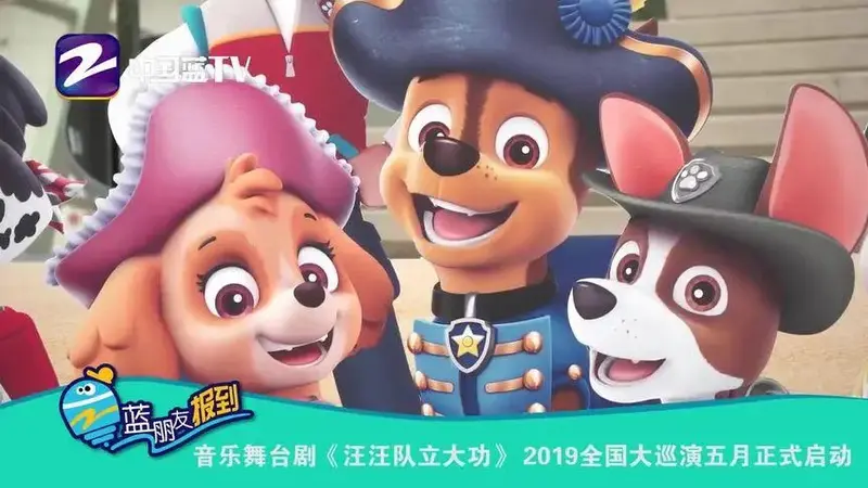音乐舞台剧《汪汪队立大功》 2019全国大巡演五月正式启动