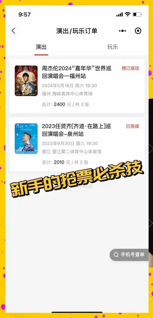 抢票小妙招,轻松搞定演唱会门票!