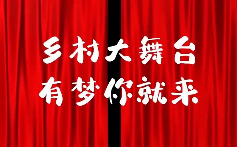 乡村大舞台 有梦你就来👀