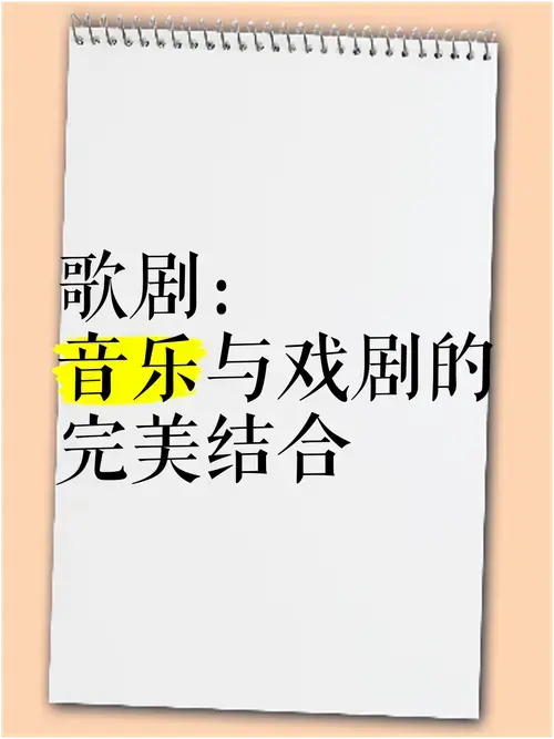 歌剧:音乐与戏剧的完美结合 🎭🎵