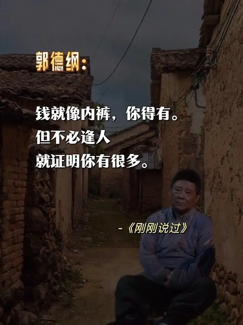 被郭德纲狠狠治愈了,看似段子实则人生!