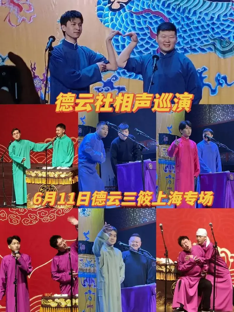 德云社相声德云三筱上海专场来啦!