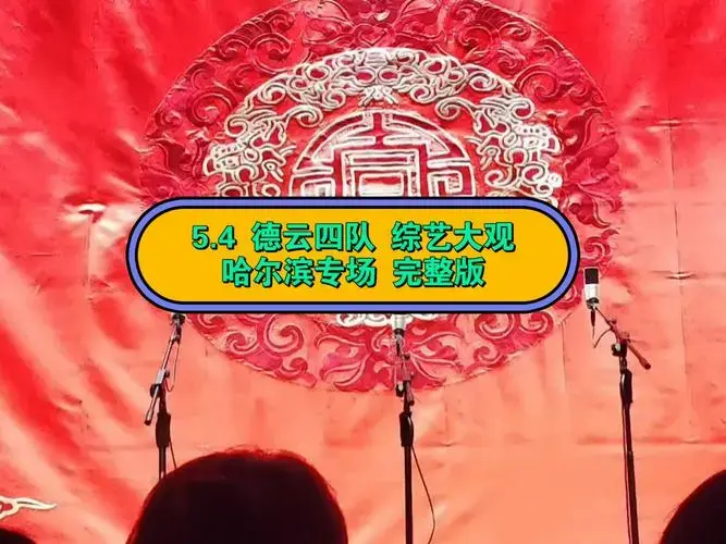 5.4 德云四队综艺大观 哈尔滨专场 完整版