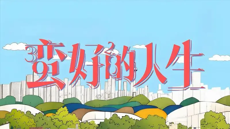 《蛮好的人生》:口碑翻车,剧情悬浮荒诞,观众直呼编剧走点心吧
