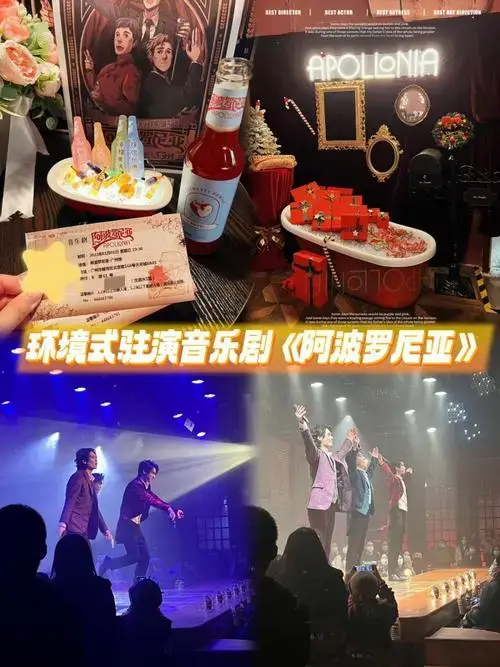 沉浸式体验火爆全国的音乐剧阿波罗尼亚