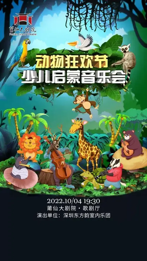 莆田《动物狂欢节》少儿启蒙音乐会【项目结束】启蒙孩子的音乐会.